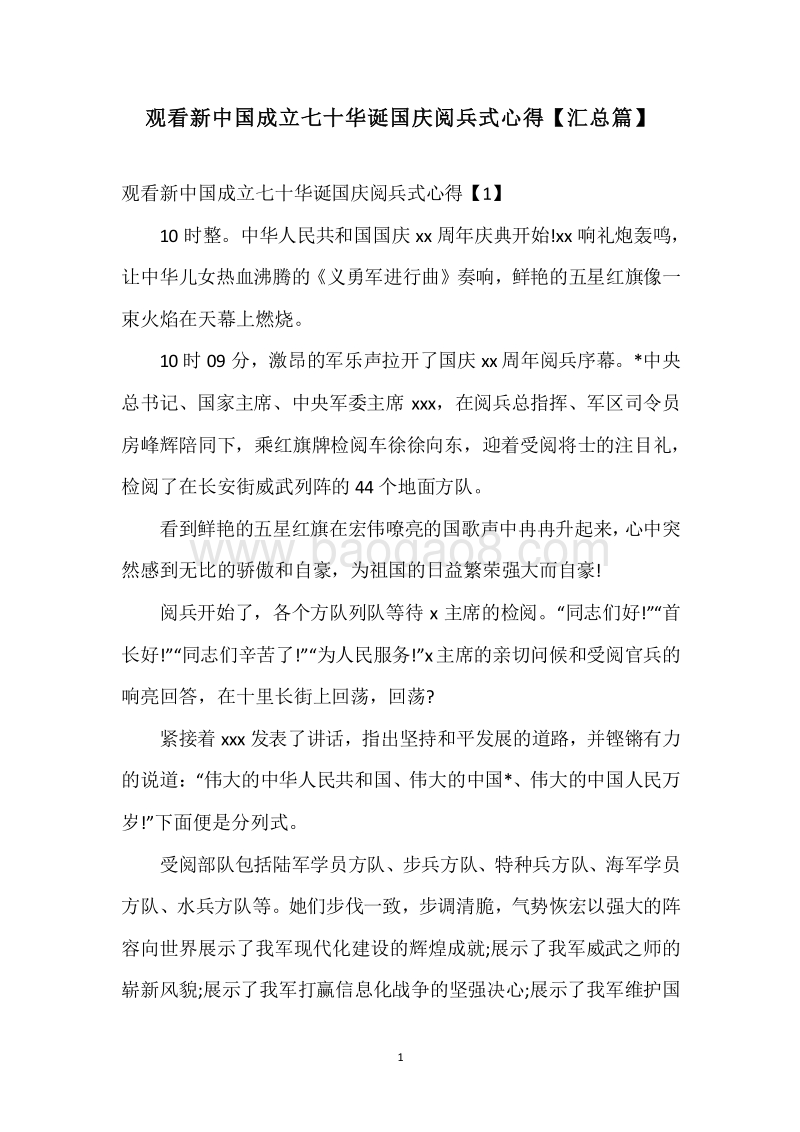 观看新中国成立七十华诞国庆阅兵式心得【汇总篇】.docx_第1页