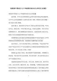 观看新中国成立七十华诞国庆阅兵式心得【汇总篇】.docx