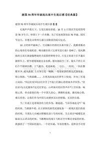 建国70周年华诞阅兵高中生观后感【经典篇】.docx