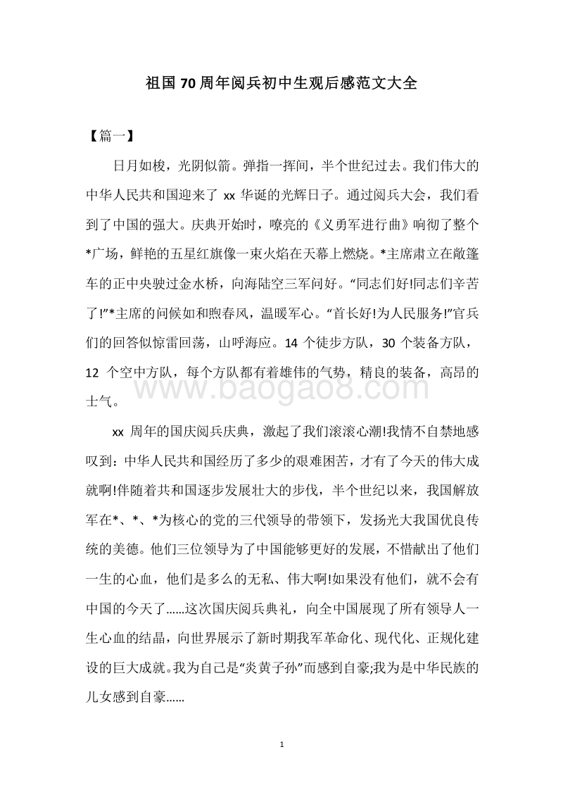 祖国70周年阅兵初中生观后感范文大全.docx_第1页
