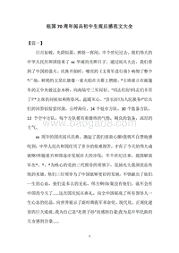 祖国70周年阅兵初中生观后感范文大全.docx