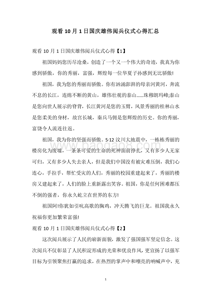 观看10月1日国庆雄伟阅兵仪式心得汇总.docx_第1页
