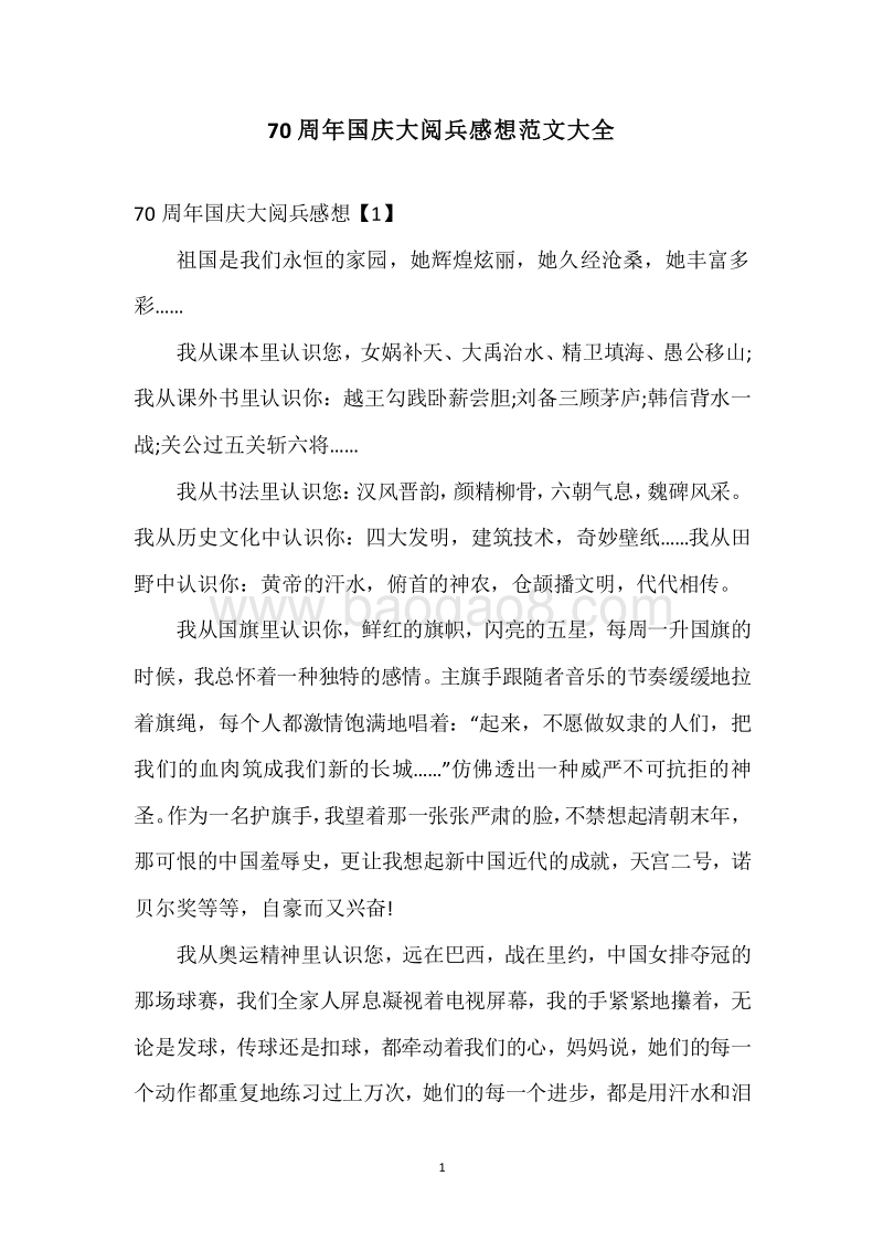 70周年国庆大阅兵感想范文大全.docx_第1页