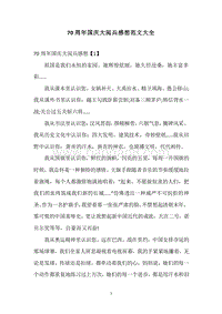 70周年国庆大阅兵感想范文大全.docx