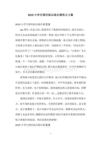 2019小学生国庆阅兵观后感范文3篇.docx