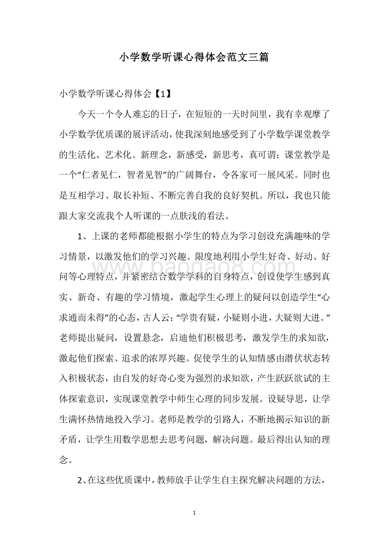 小学数学听课心得体会范文三篇.docx_第1页