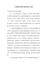 小学数学听课心得体会范文三篇.docx