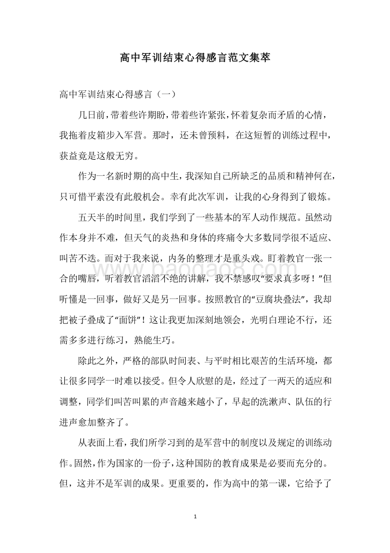 高中军训结束心得感言范文集萃.docx_第1页