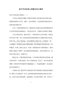 高中军训结束心得感言范文集萃.docx