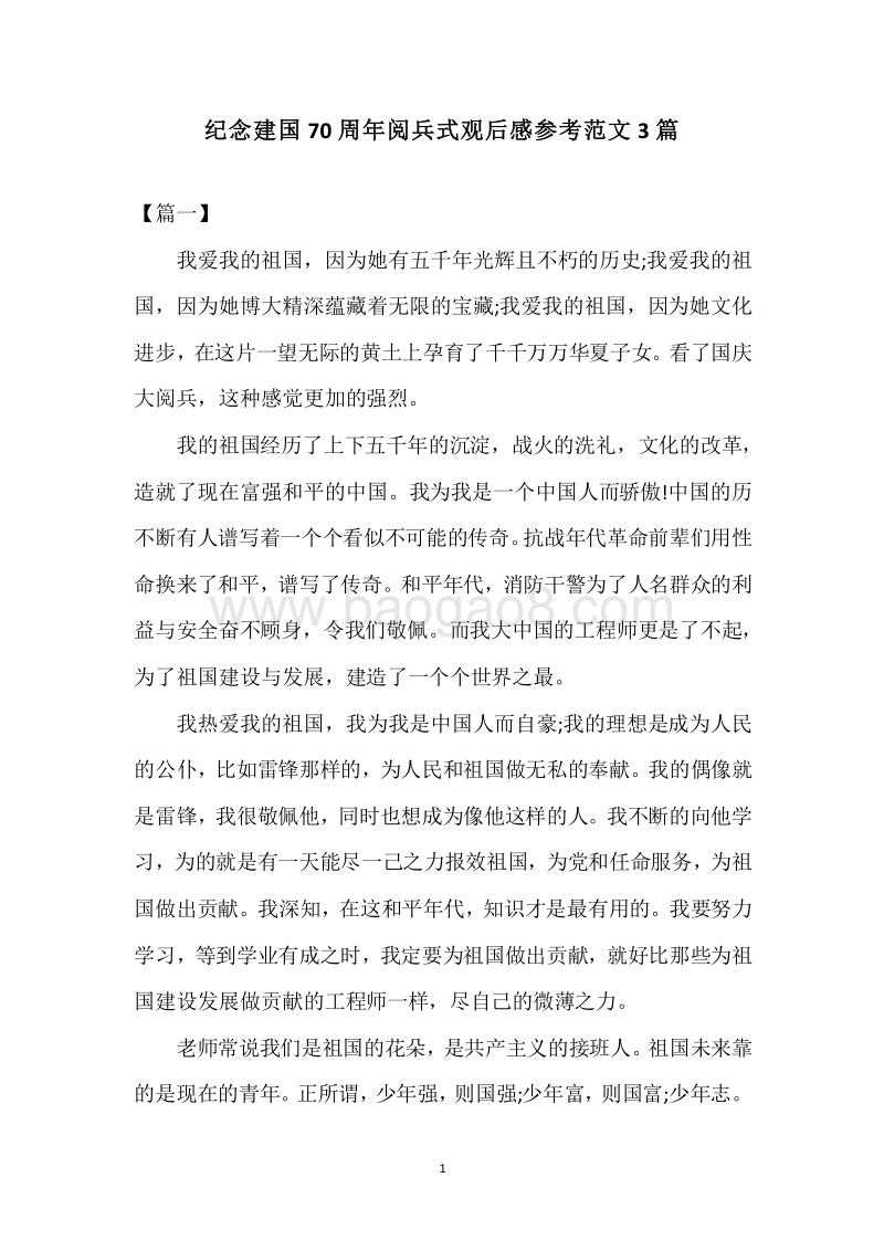 纪念建国70周年阅兵式观后感参考范文3篇.docx_第1页