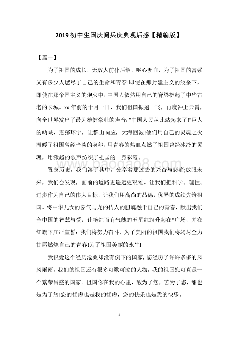 2019初中生国庆阅兵庆典观后感【精编版】.docx_第1页