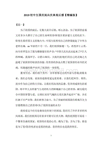 2019初中生国庆阅兵庆典观后感【精编版】.docx