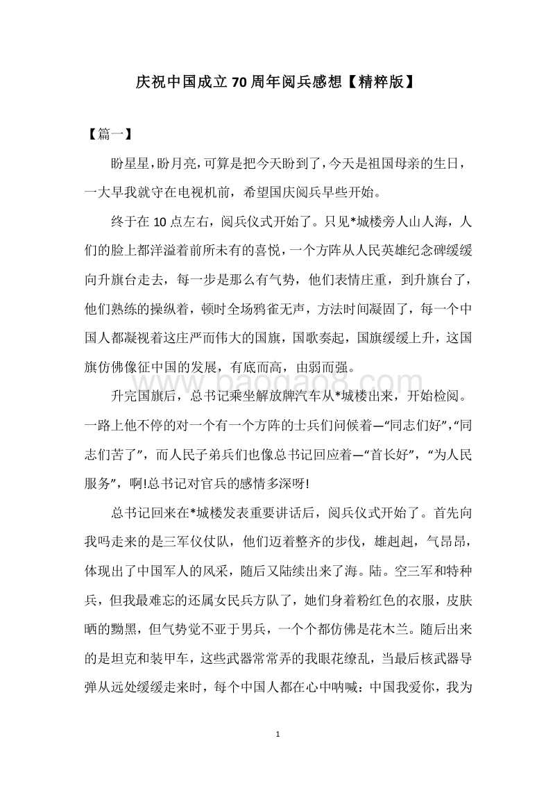 庆祝中国成立70周年阅兵感想【精粹版】.docx_第1页