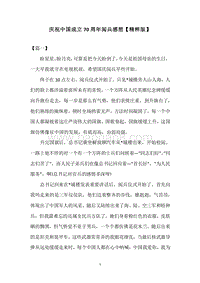 庆祝中国成立70周年阅兵感想【精粹版】.docx