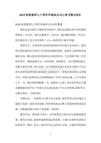 2019观看建国七十周年华诞阅兵式心得【整合版】.docx