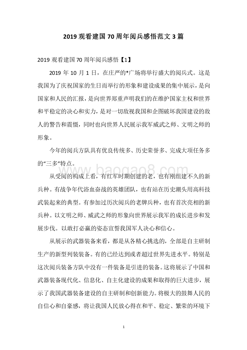 2019观看建国70周年阅兵感悟范文3篇.docx_第1页