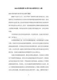 2019观看建国70周年阅兵感悟范文3篇.docx
