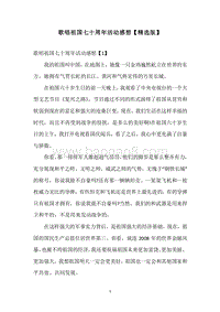 歌唱祖国七十周年活动感想【精选版】.docx