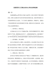 迎接国庆文艺晚会活动心得总结精选集.docx