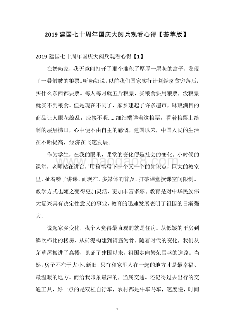 2019建国七十周年国庆大阅兵观看心得【荟萃版】.docx_第1页