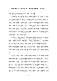 2019建国七十周年国庆大阅兵观看心得【荟萃版】.docx