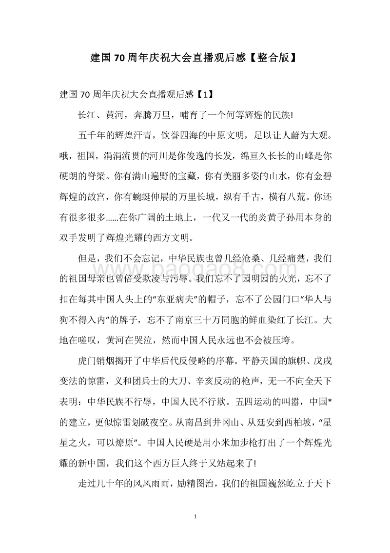建国70周年庆祝大会直播观后感【整合版】.docx_第1页