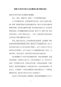建国70周年庆祝大会直播观后感【整合版】.docx