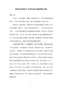 观看共和国成立70周年阅兵感想精选合辑.docx
