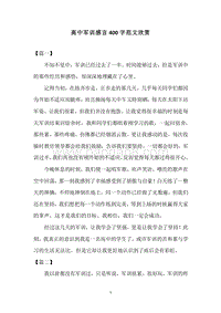 高中军训感言400字范文欣赏.docx