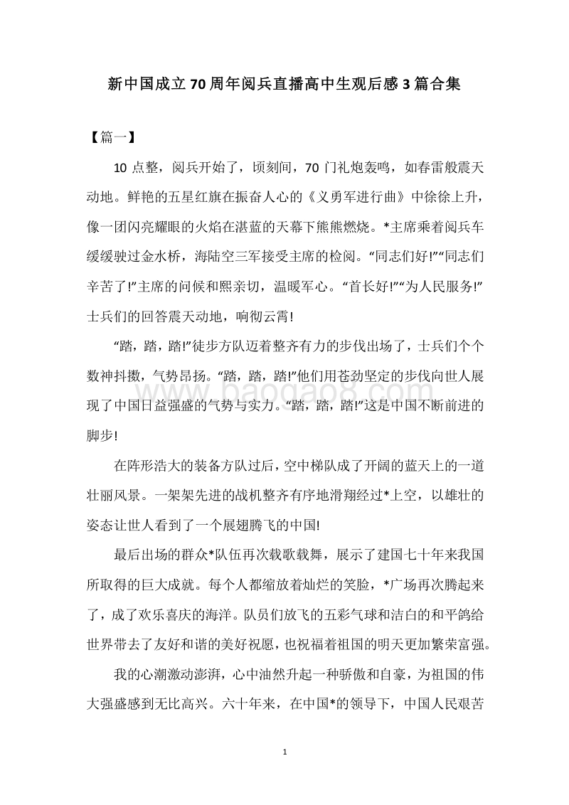 新中国成立70周年阅兵直播高中生观后感3篇合集.docx_第1页