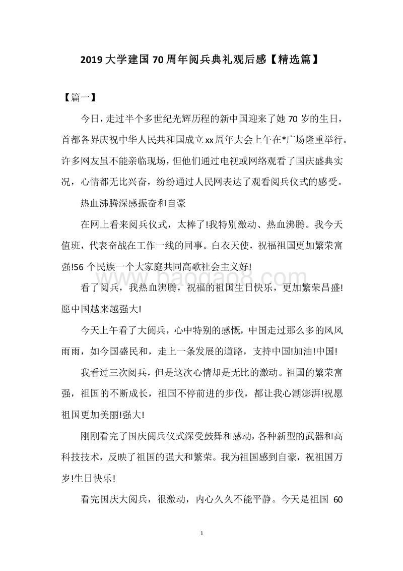2019大学建国70周年阅兵典礼观后感【精选篇】.docx_第1页
