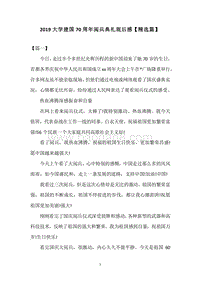 2019大学建国70周年阅兵典礼观后感【精选篇】.docx