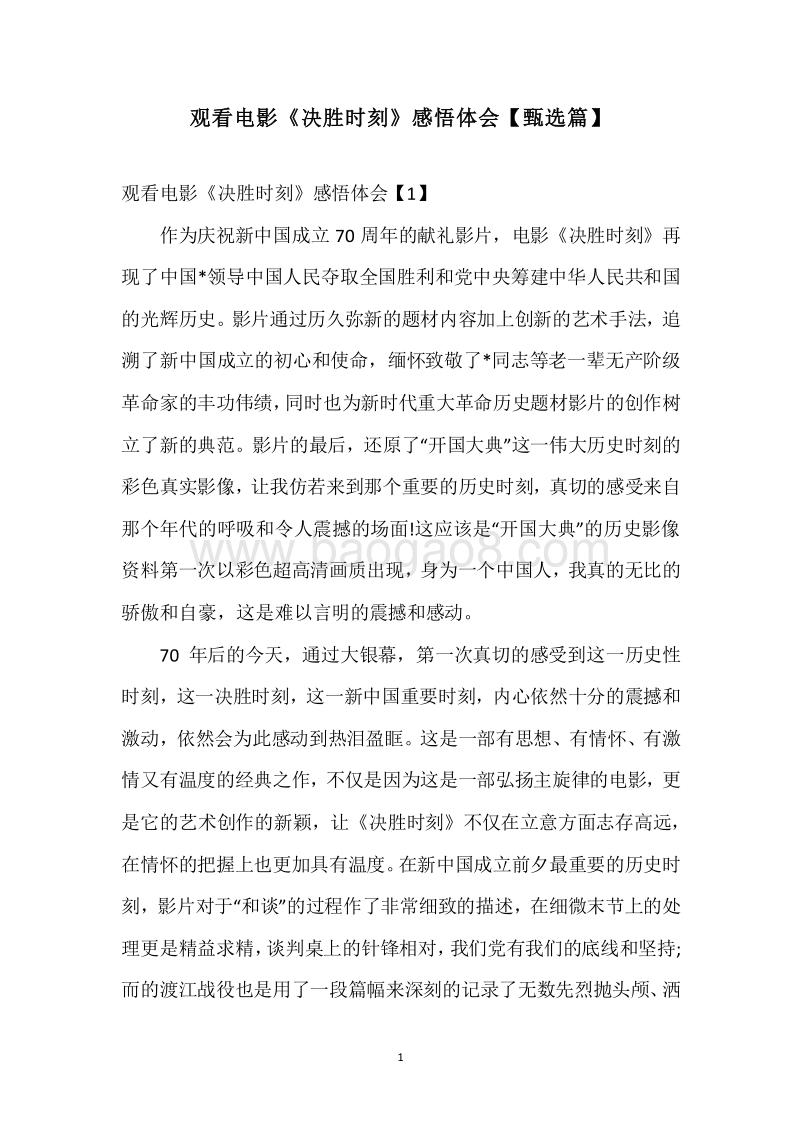 观看电影《决胜时刻》感悟体会【甄选篇】.docx_第1页