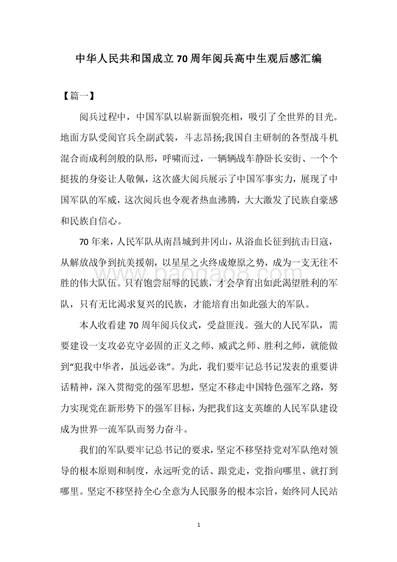 中华人民共和国成立70周年阅兵高中生观后感汇编.docx_第1页