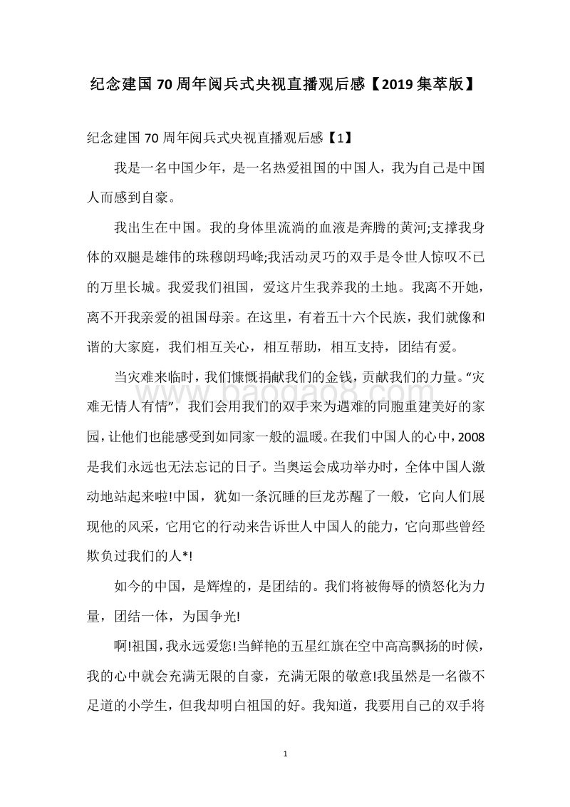 纪念建国70周年阅兵式央视直播观后感【2019集萃版】.docx_第1页