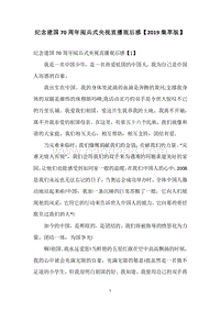 纪念建国70周年阅兵式央视直播观后感【2019集萃版】.docx