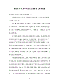 喜迎国庆70周年大阅兵心得感想【精粹版】.docx