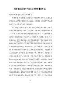 观看建国70周年大阅兵心得感想【集萃版】.docx