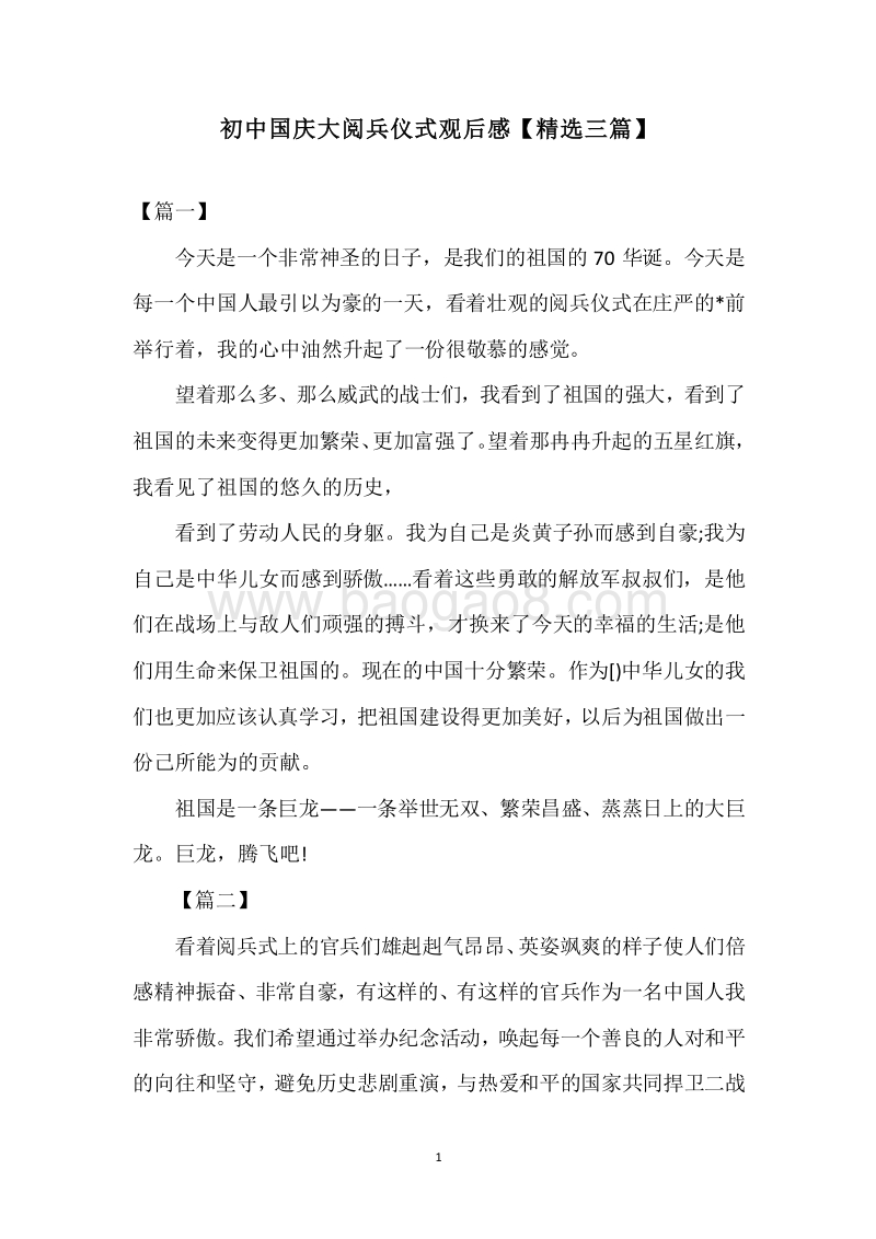 初中国庆大阅兵仪式观后感【精选三篇】.docx_第1页