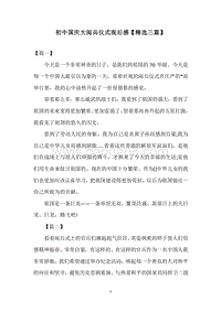 初中国庆大阅兵仪式观后感【精选三篇】.docx