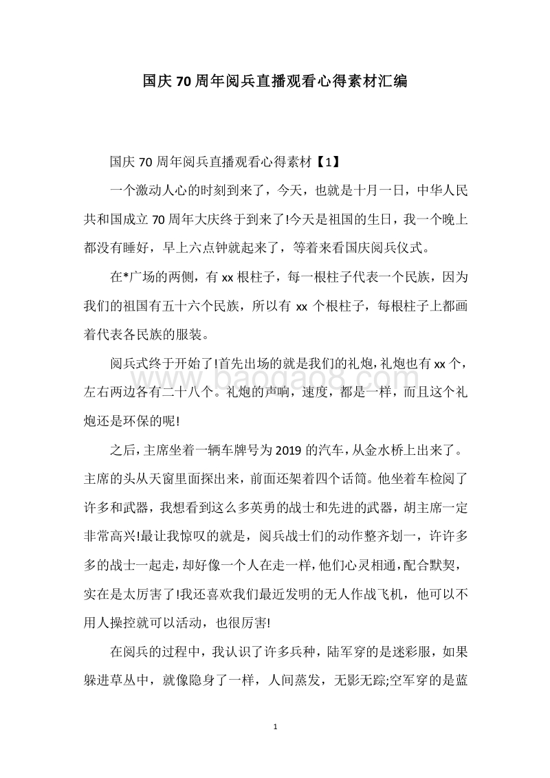 国庆70周年阅兵直播观看心得素材汇编.docx_第1页