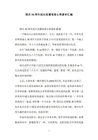 国庆70周年阅兵直播观看心得素材汇编.docx