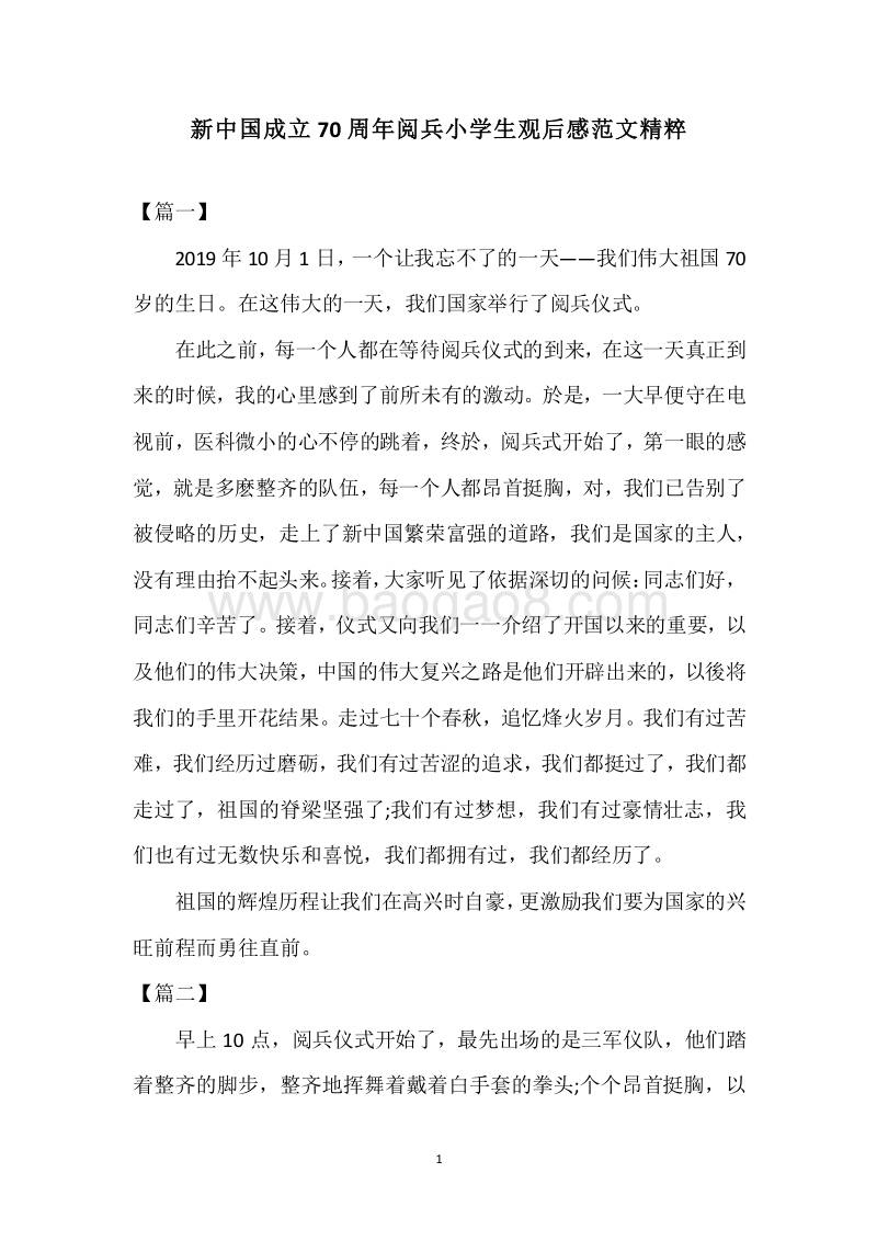 新中国成立70周年阅兵小学生观后感范文精粹.docx_第1页