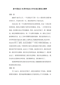 新中国成立70周年阅兵小学生观后感范文精粹.docx