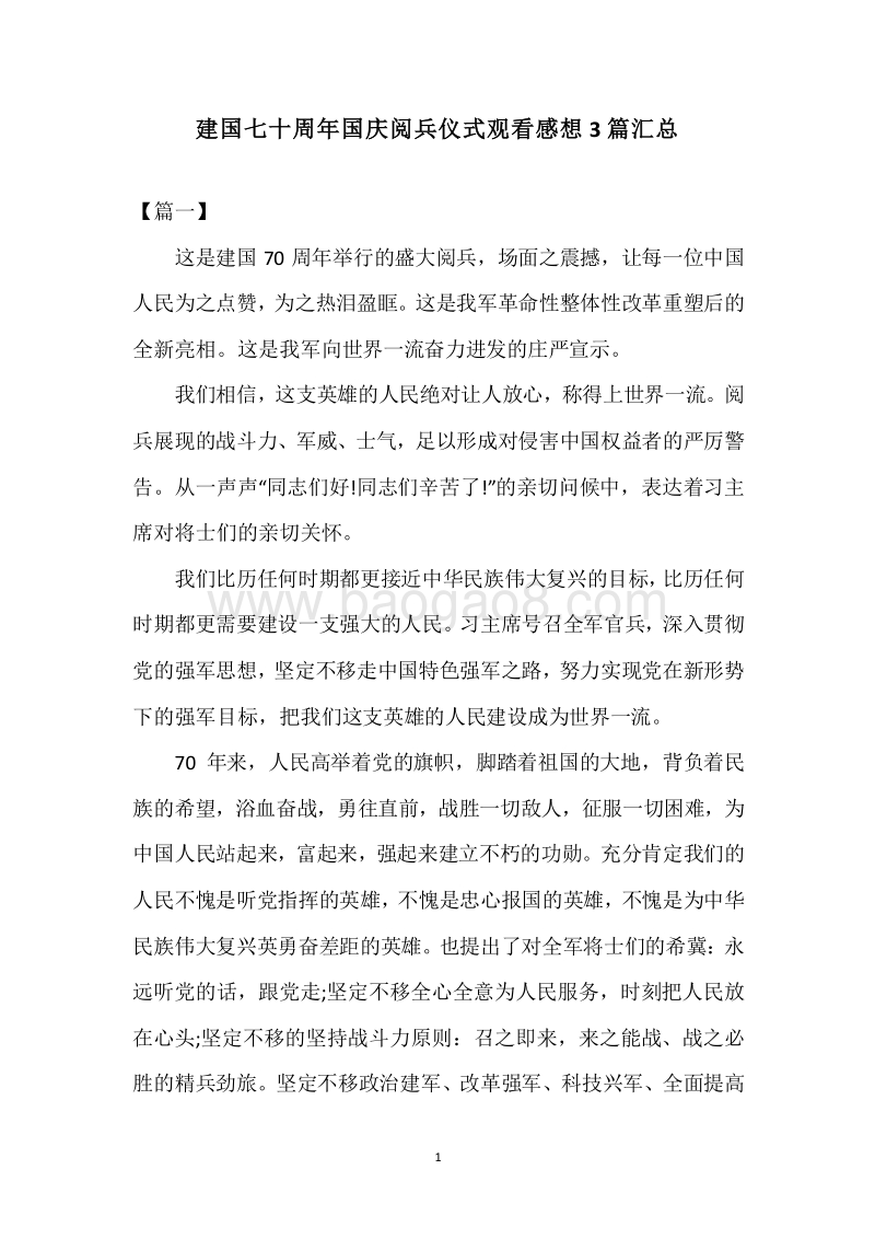 建国七十周年国庆阅兵仪式观看感想3篇汇总.docx_第1页