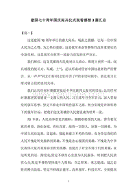 建国七十周年国庆阅兵仪式观看感想3篇汇总.docx