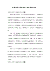 祖国70周年华诞阅兵式观后感【整合版】.docx