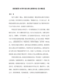 观看建国70周年阅兵典礼感想体会【合集版】.docx