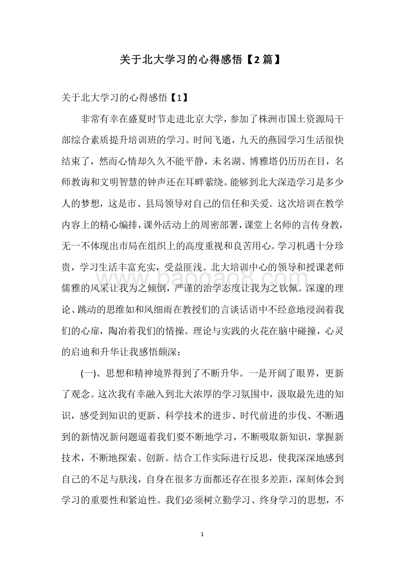 关于北大学习的心得感悟【2篇】.docx_第1页