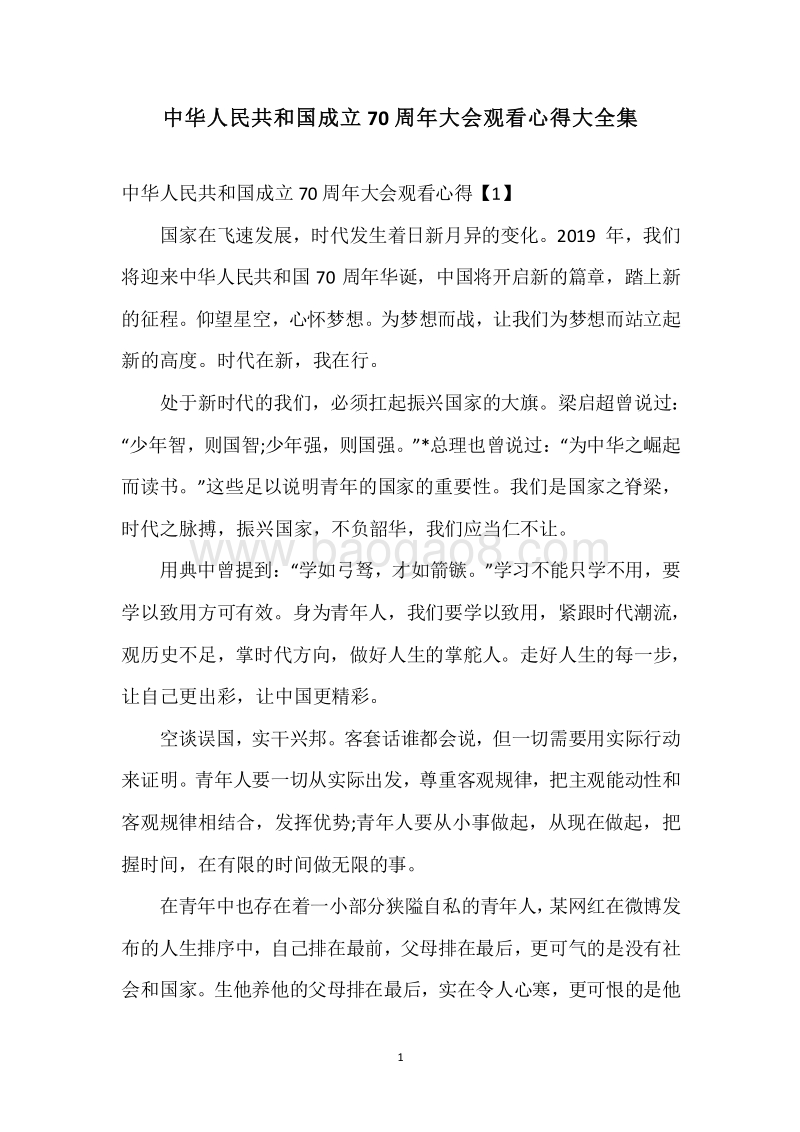 中华人民共和国成立70周年大会观看心得大全集.docx_第1页